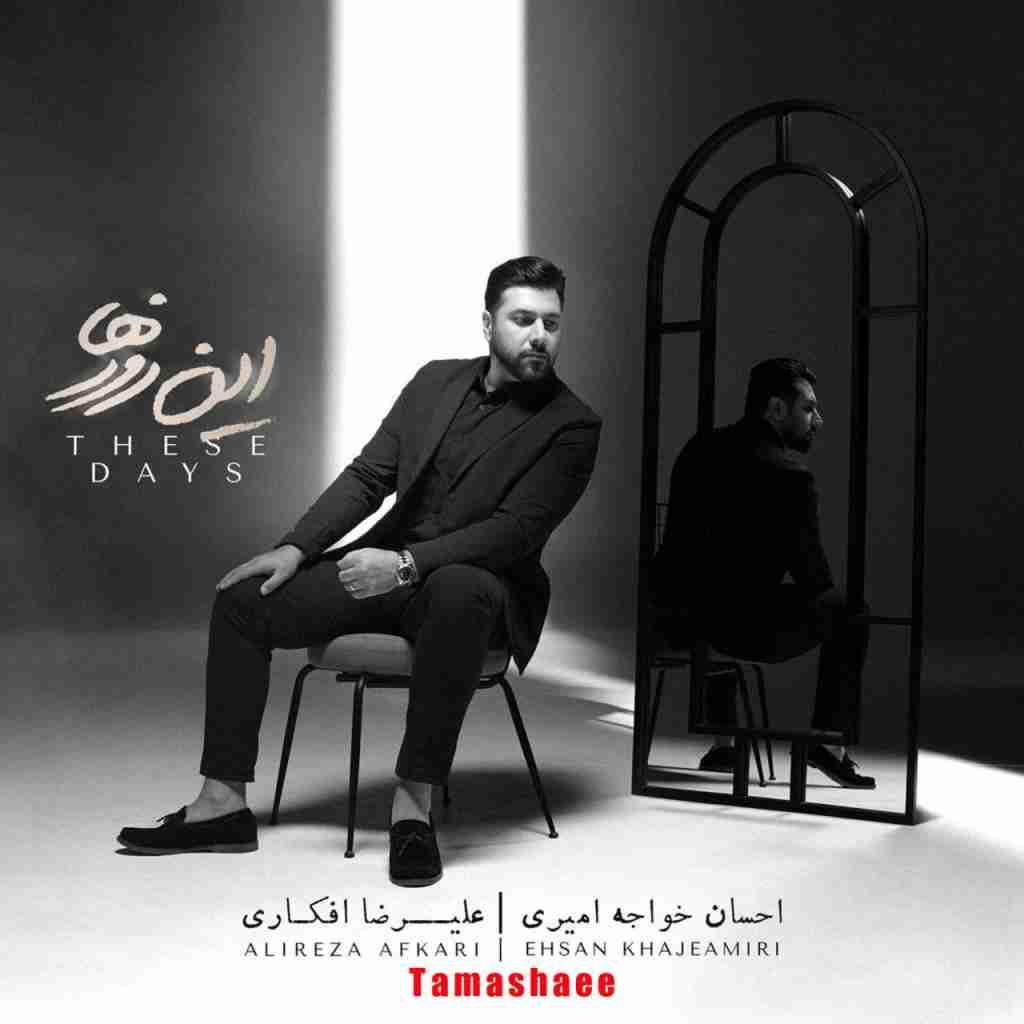 احسان خواجه امیری تماشایی