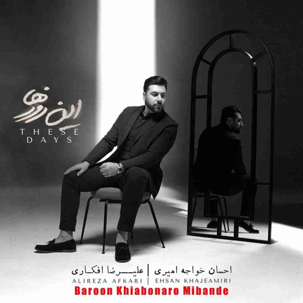 احسان خواجه امیری بارون خیابونارو میبنده