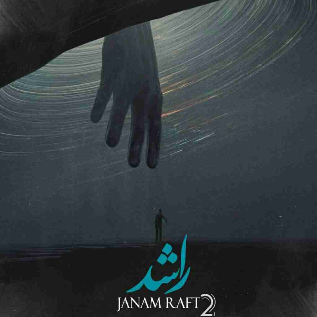 راشد جانم رفت 2