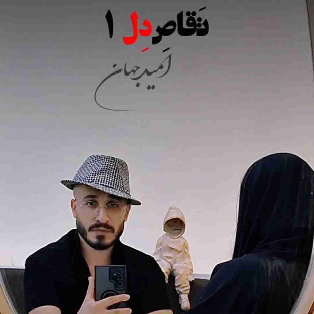 امید جهان تقاص دل 1