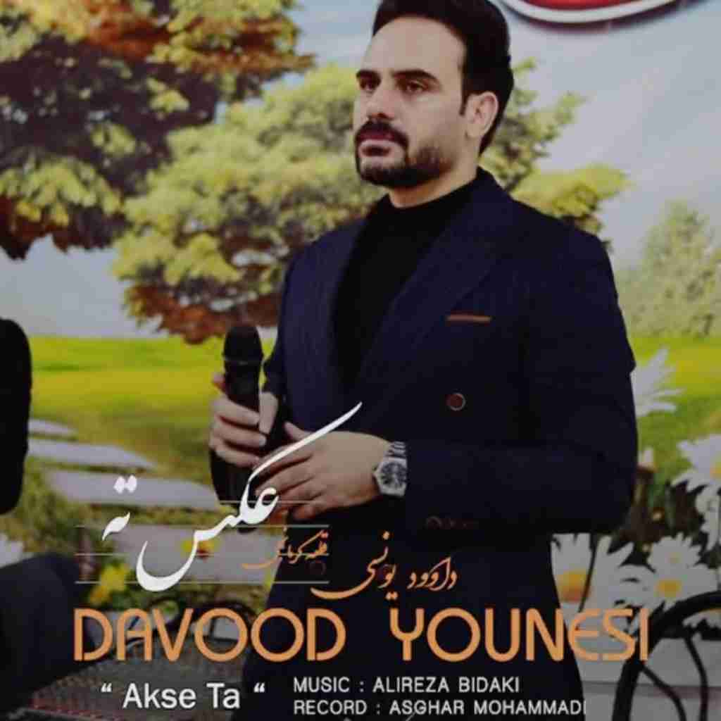 داوود یونسی عکس ته