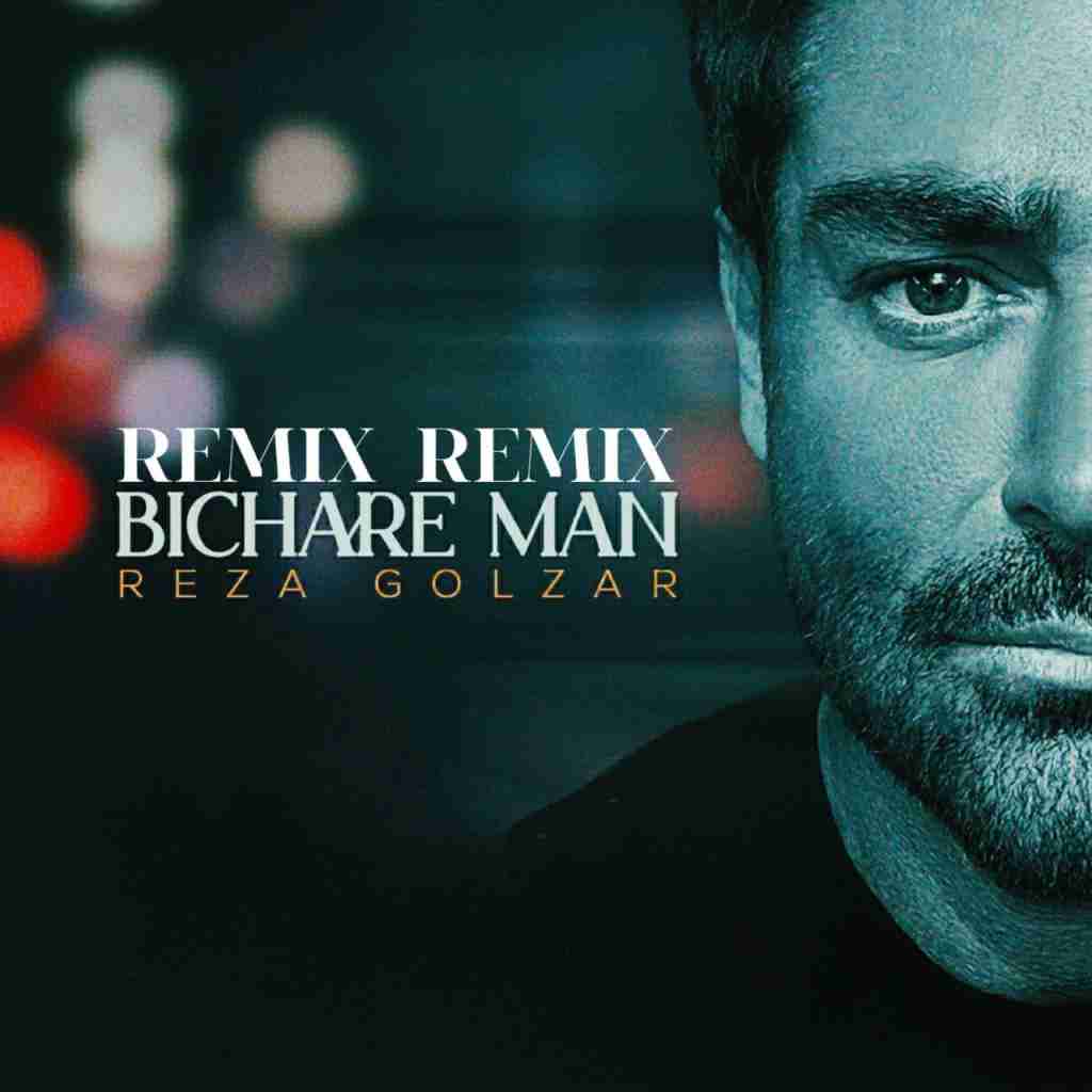 محمدرضا گلزار بیچاره من