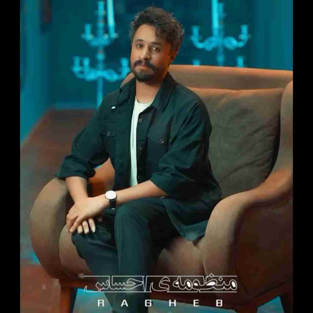 راغب منظومه ی احساس