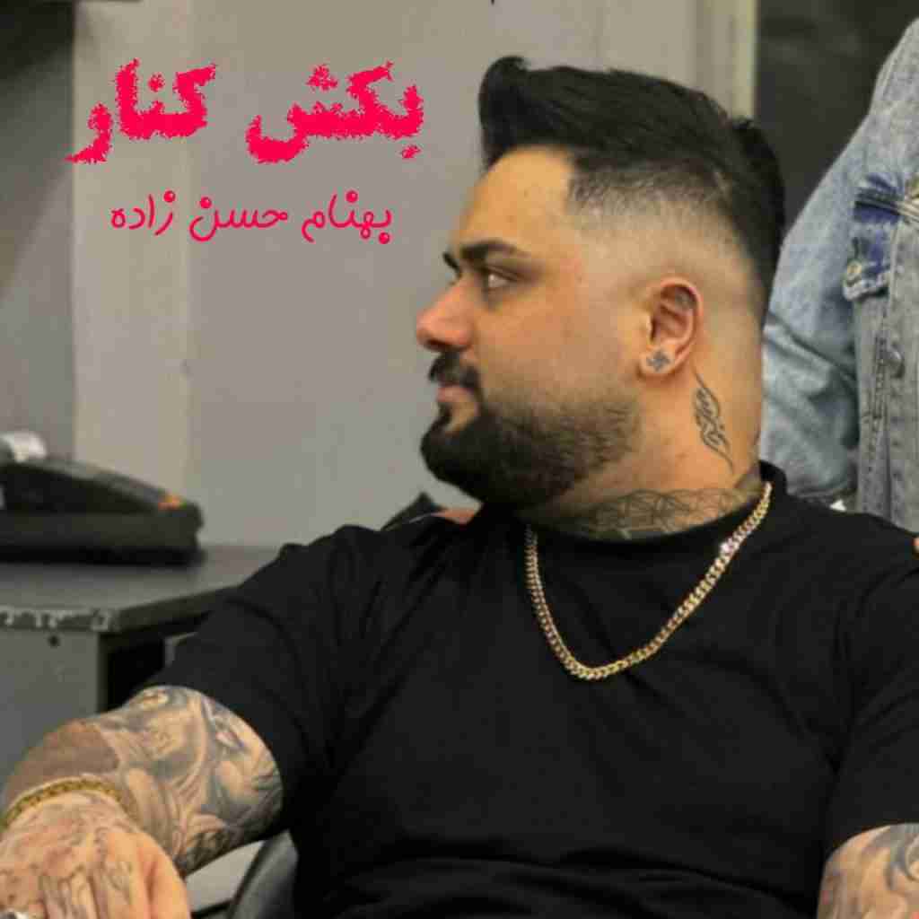 بهنام حسن زاده بکش کنار