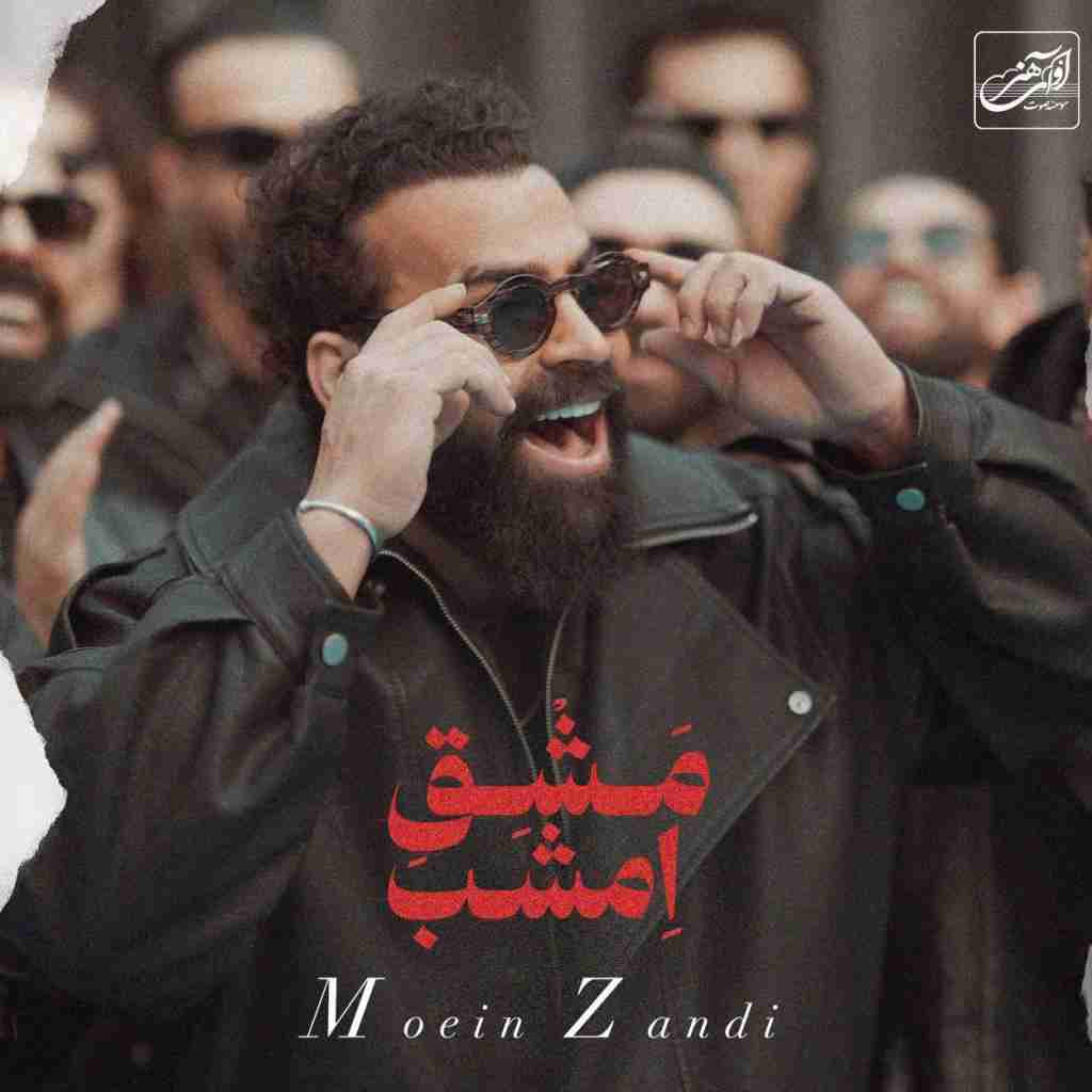دانلود آهنگ مشق امشبم از معین زد دانلود آهنگ مشق امشبم از معین زد