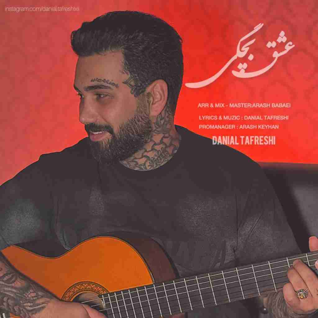 دانیال تفرشی عشق بچگی