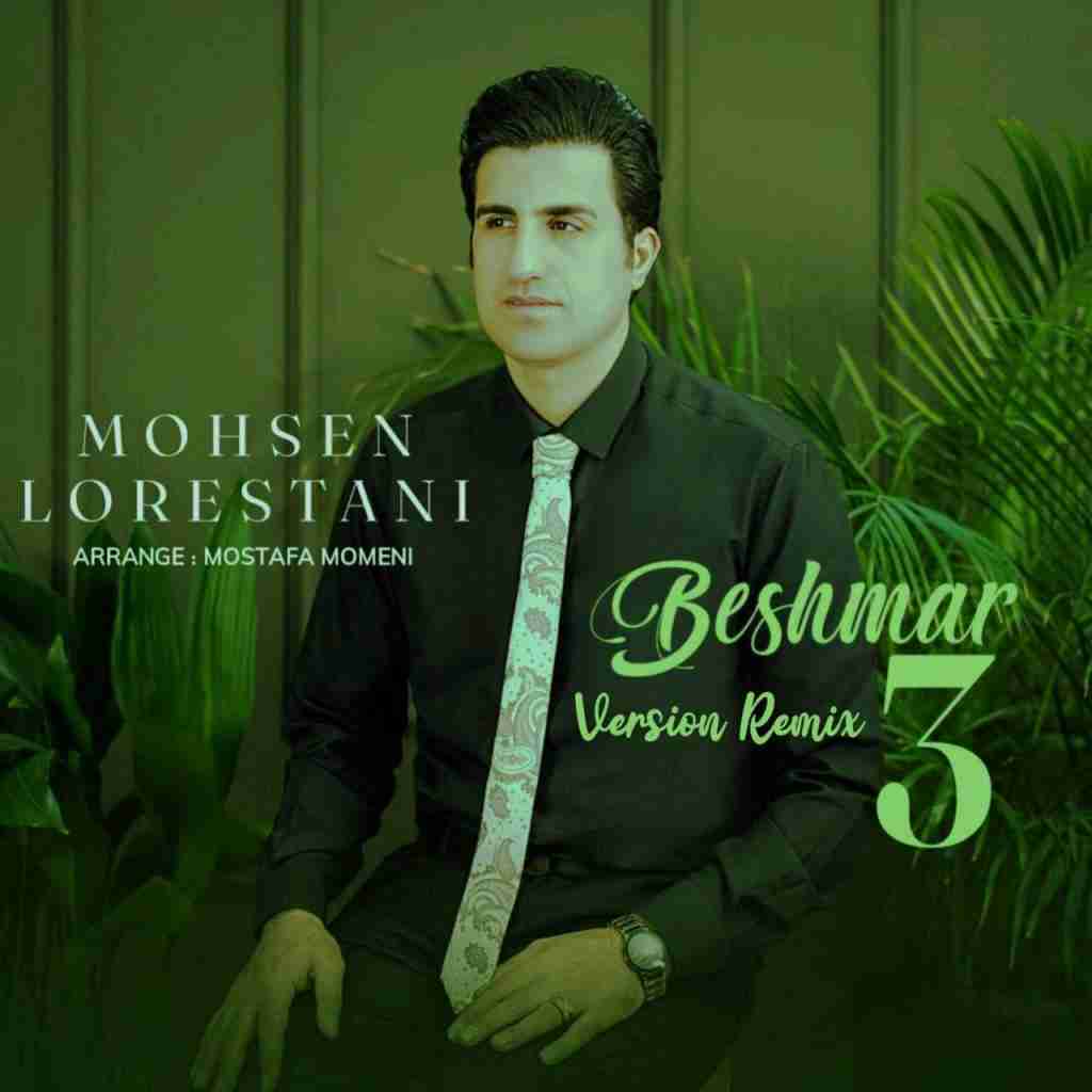 محسن لرستانی بشمار سه