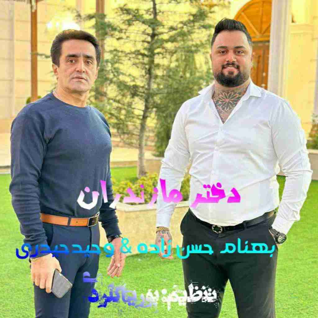 بهنام حسن زاده دختر مازندران