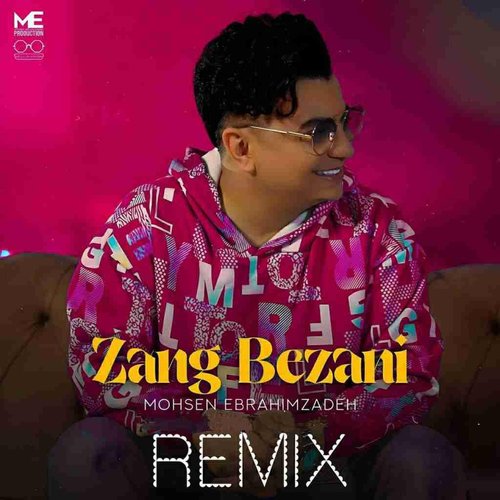 محسن ابراهیم زاده زنگ بزنی