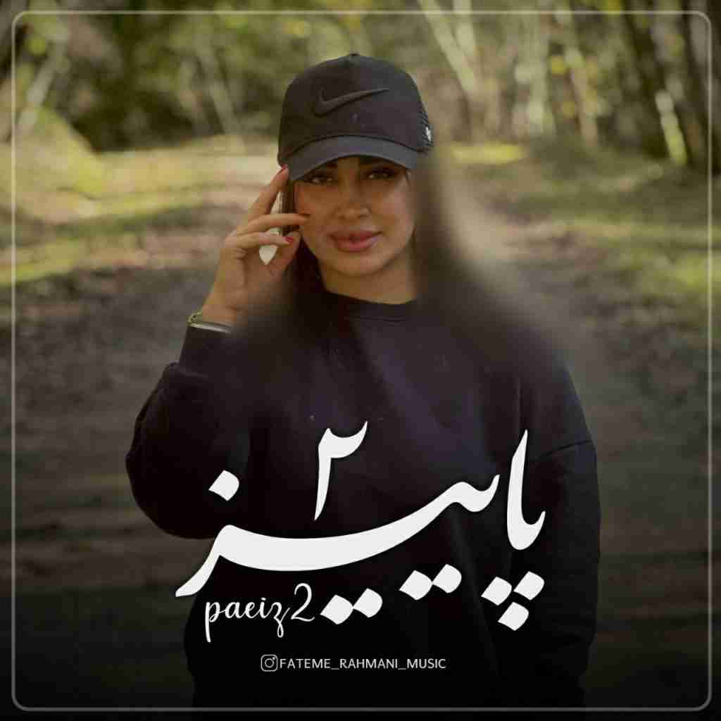 فاطمه رحمانی پاییز