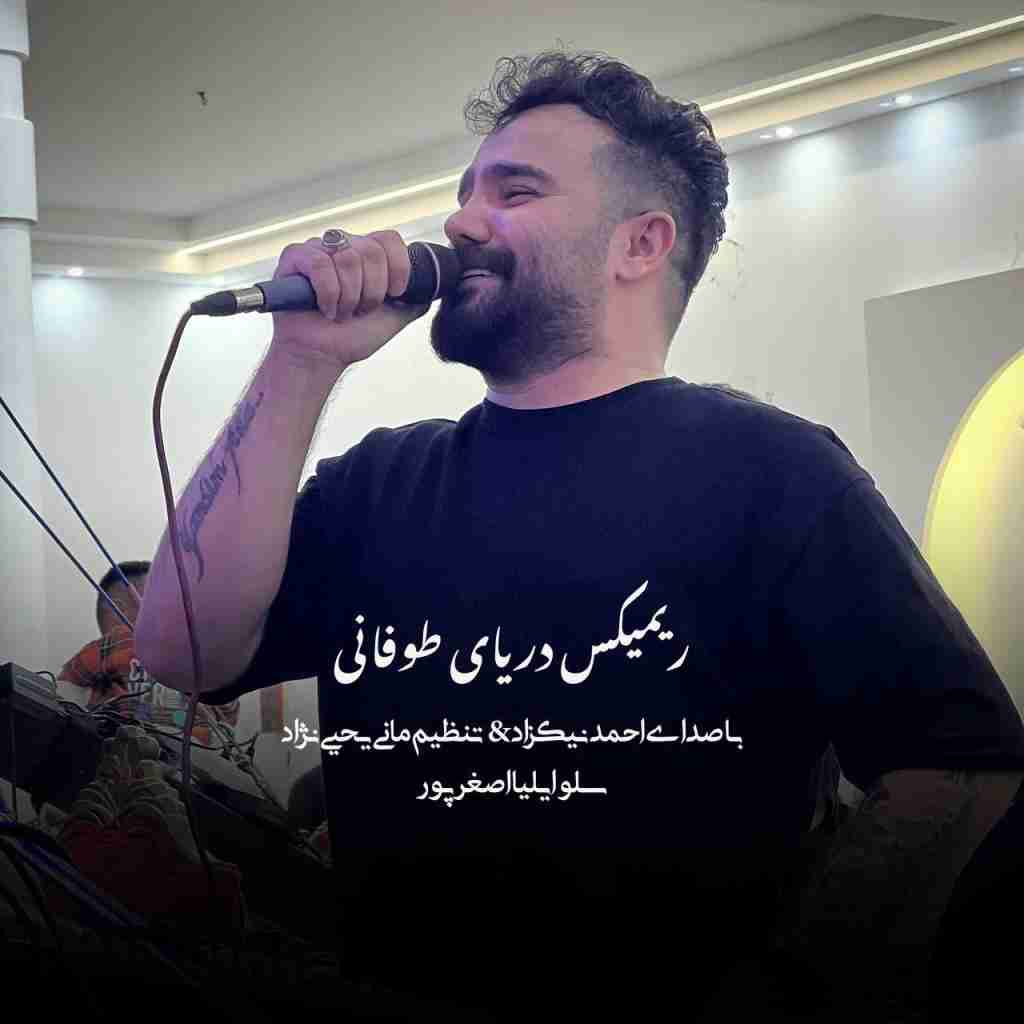 احمد نیکزاد دریای طوفانی