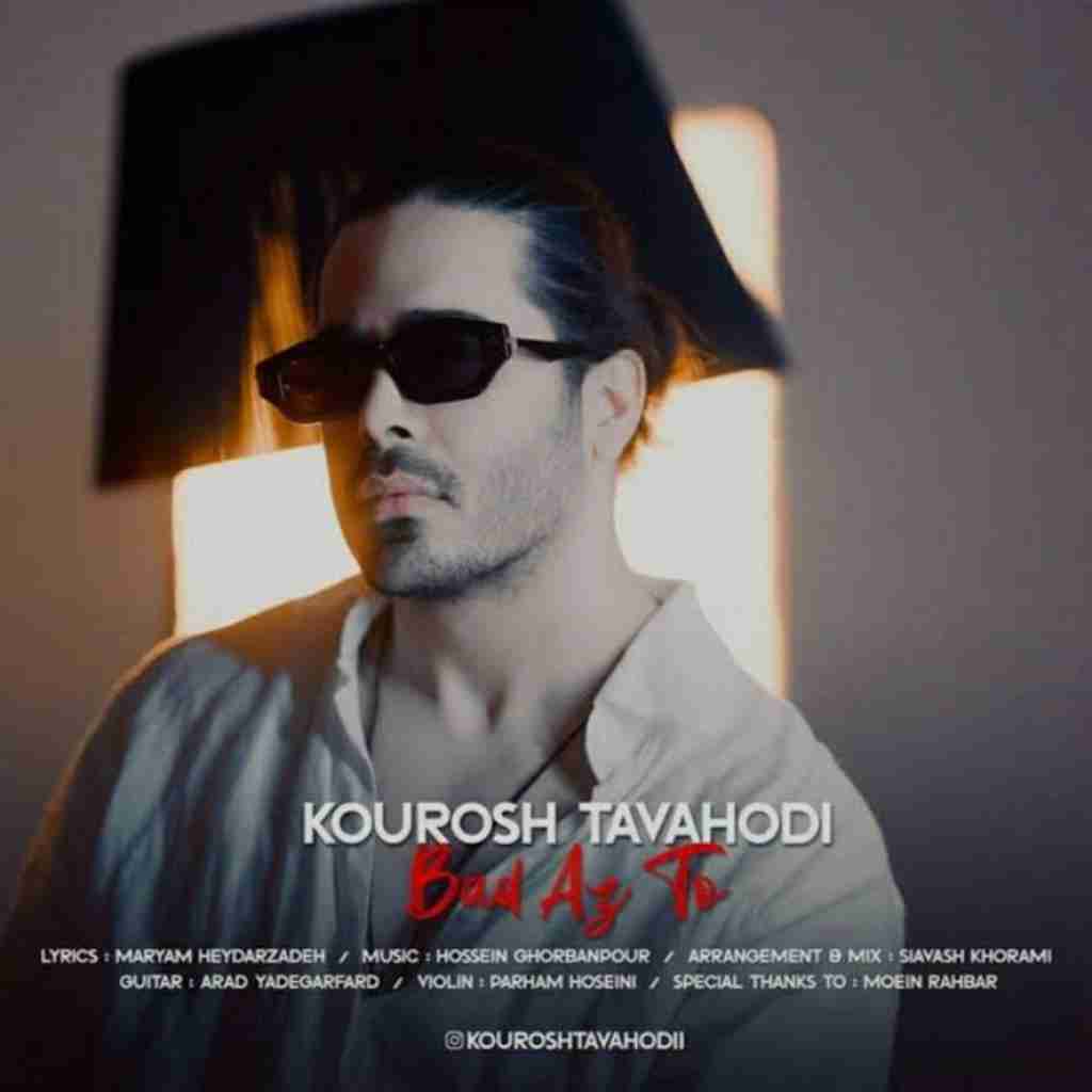 کوروش توحدی بعد از تو