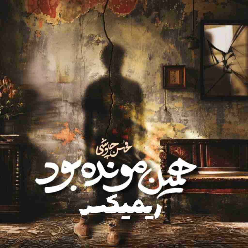 محسن چاوشی همین مونده بود