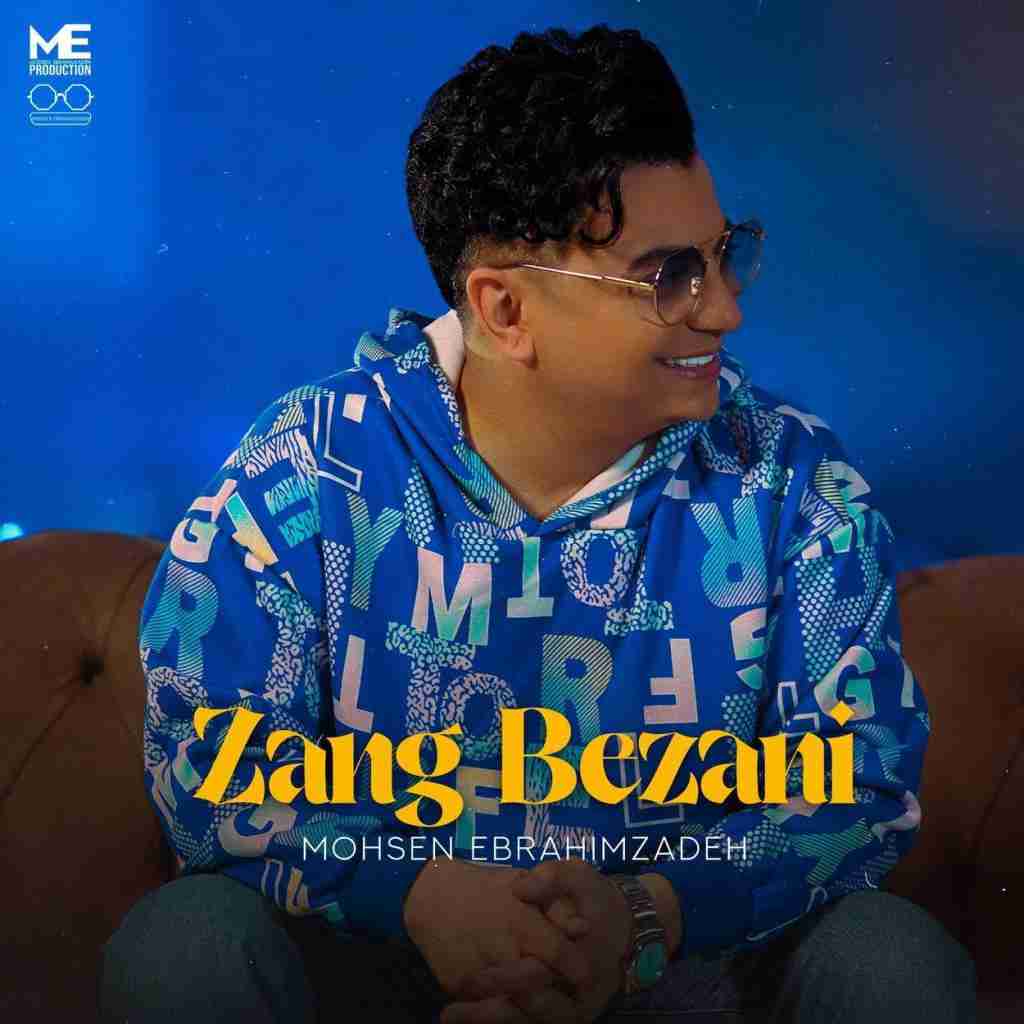 محسن ابراهیم زاده زنگ بزن