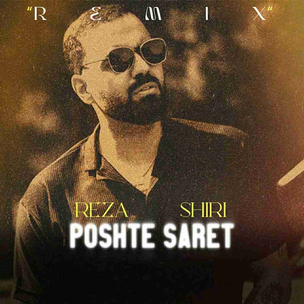 رضا شیری پشت سرت