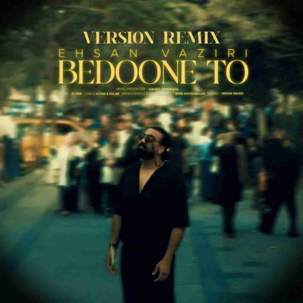 احسان وزیری بدون تو