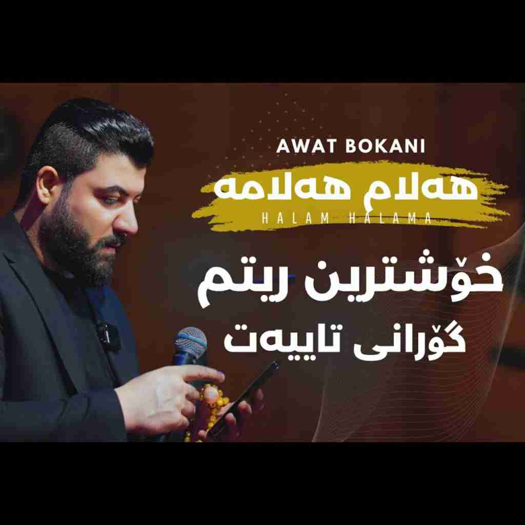 آوات بوکانی ههلام ههلامه