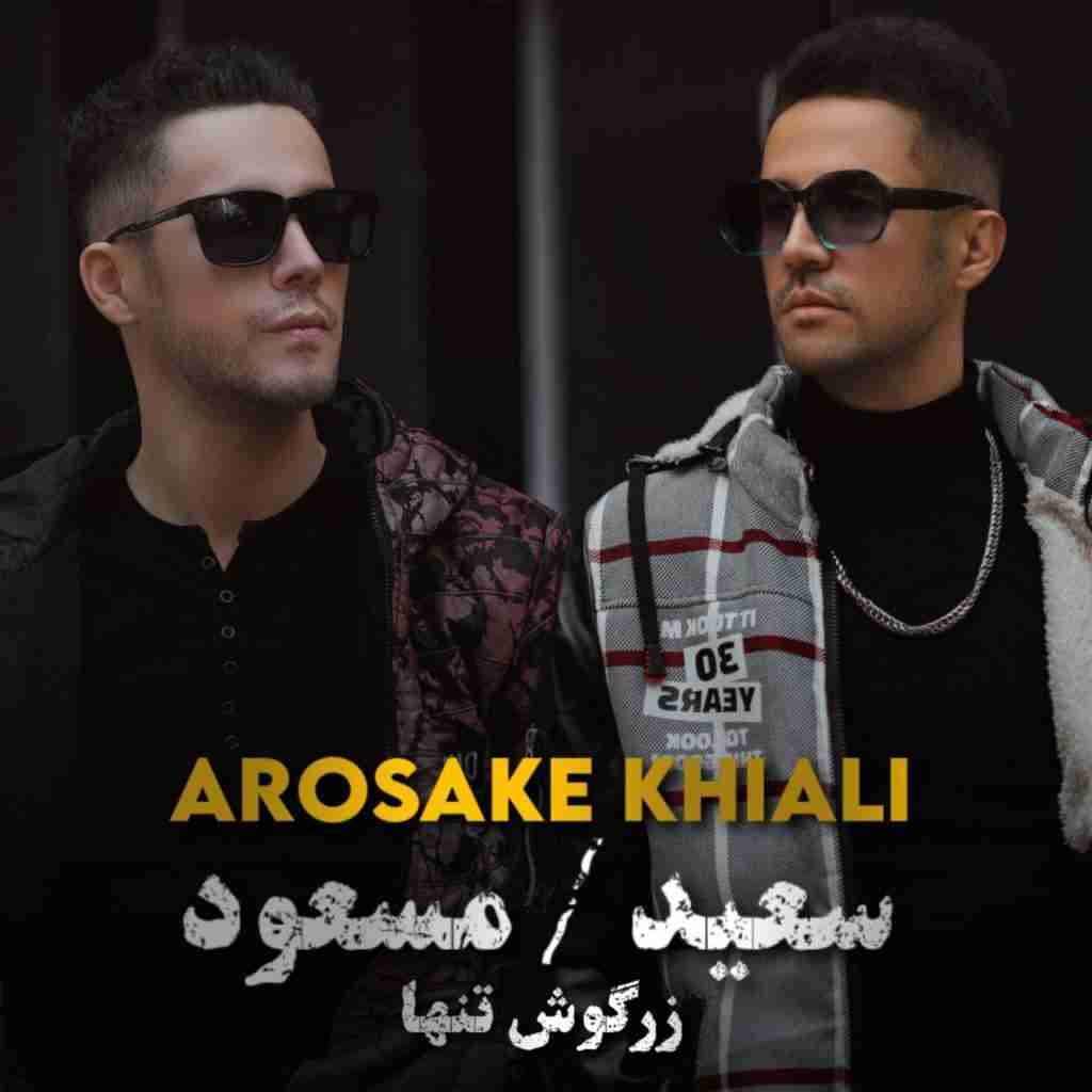 سعید زرگوش تنها و مسعود زرگوش تنها عروسک خیالی