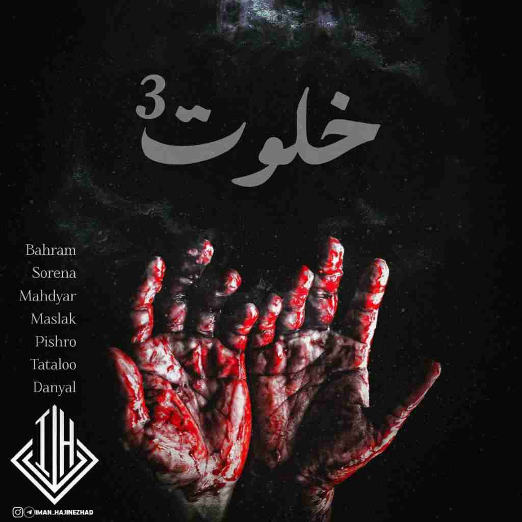 ایمان حاجی نژاد خلوت 3