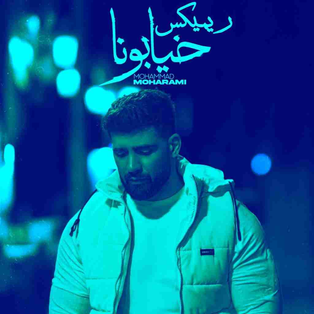 محمد محرمی خیابونا