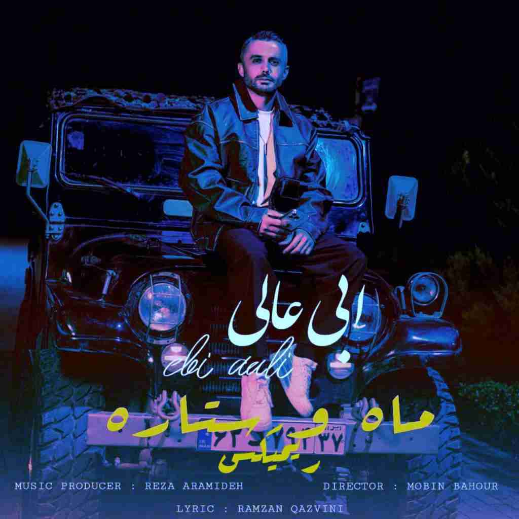 ابی عالی ماه و ستاره