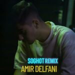 دانلود ریمیکس امیر دلفانی به نام سقوط