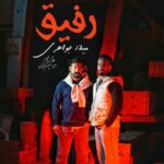 دانلود آهنگ رفیق از میلاد جواهری دانلود آهنگ رفیق از میلاد جواهری