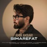 دانلود آهنگ بی معرفت از امیر اکبری
