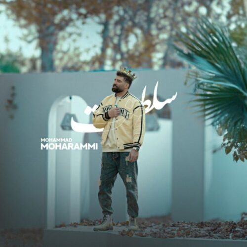 دانلود آهنگ سلطنت از محمد محرمی