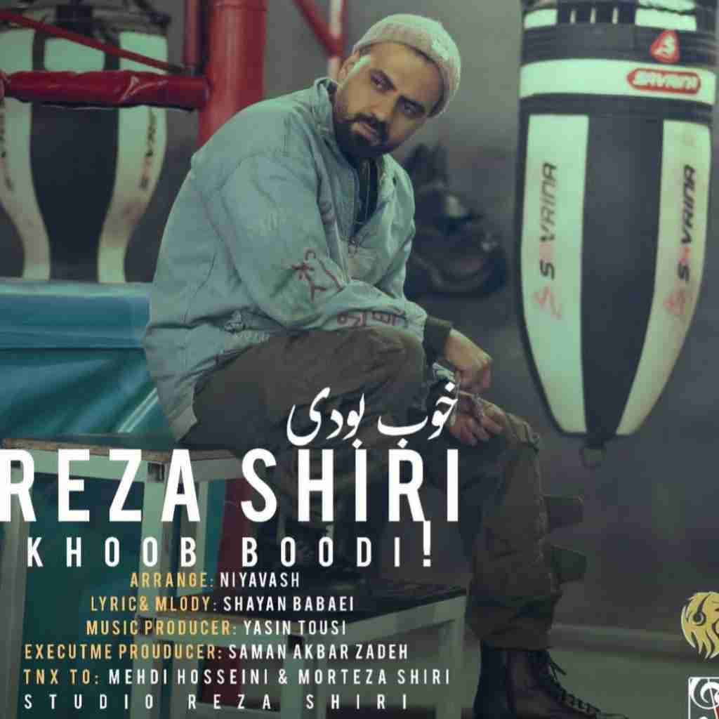 رضا شیری خوب بودی