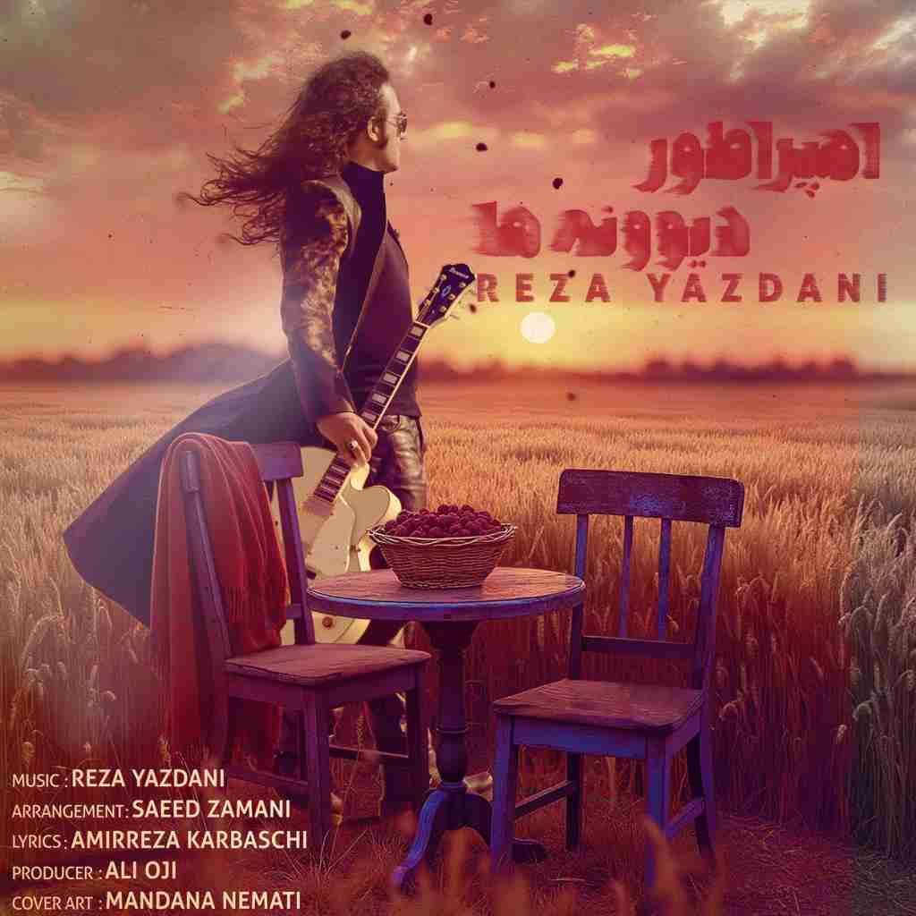 رضا یزدانی  امپراطور دیوونه ها