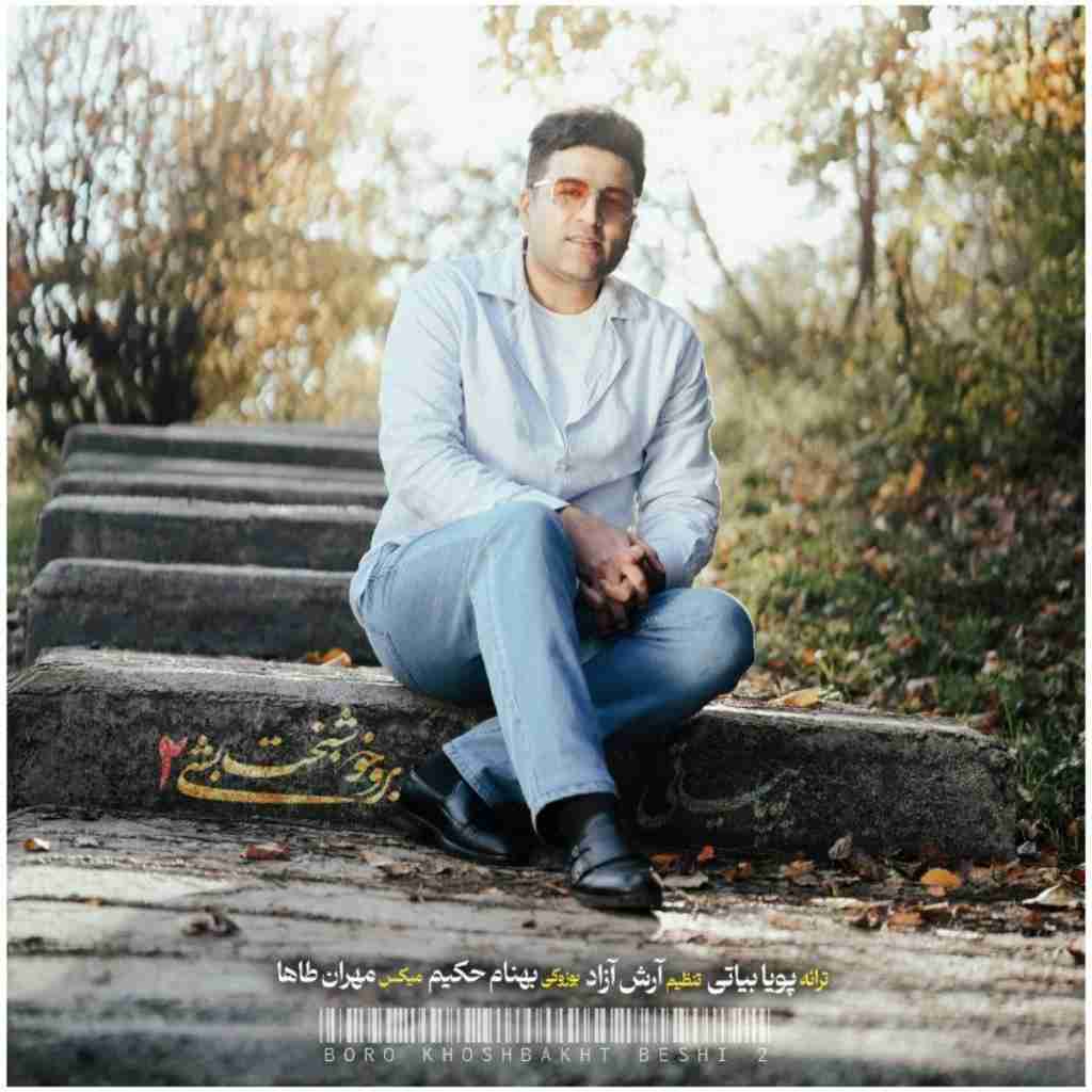 پویا بیاتی برو خوشبخت بشی 2