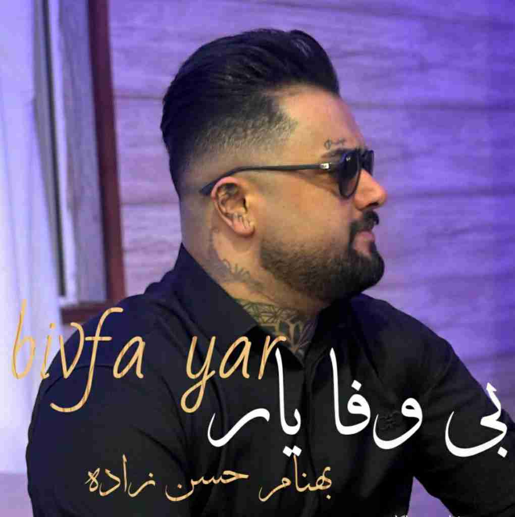بهنام حسن زاده بی وفا یار