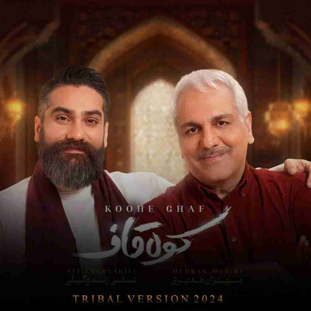 علی زندوکیلی و مهران مدیری کوه قاف