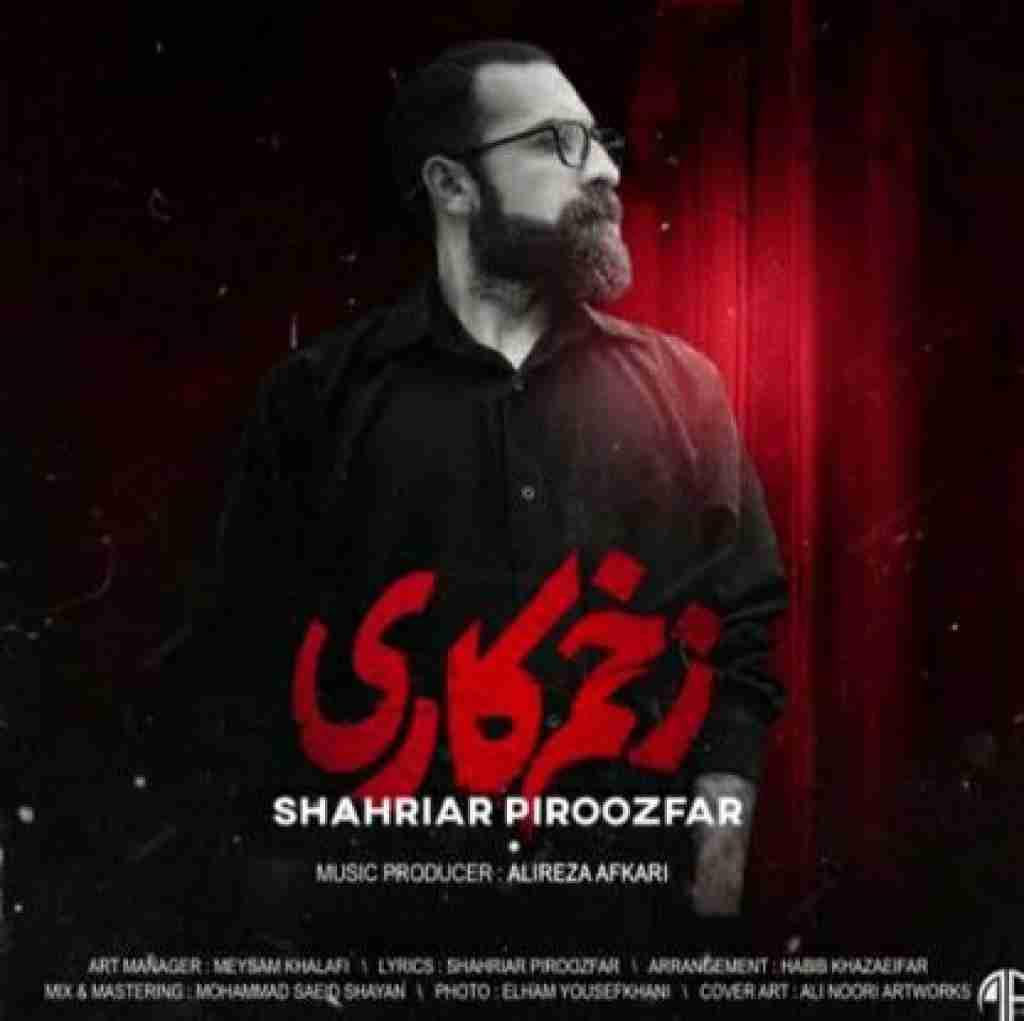 شهریار پیروزفر زخم کاری