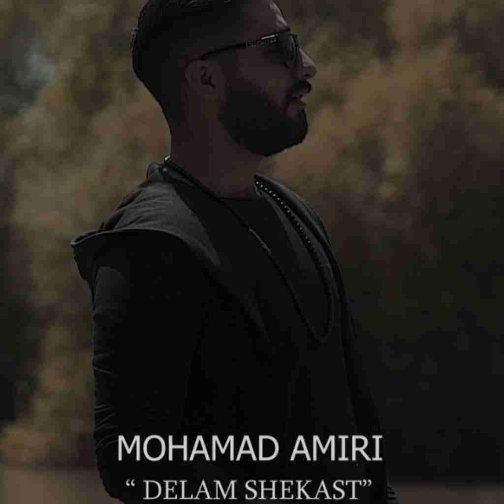 محمد امیری دلم شکست