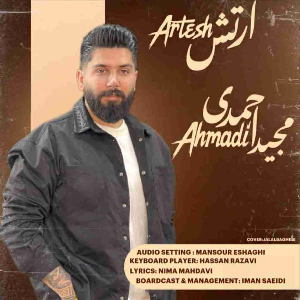 مجید احمدی ارتش