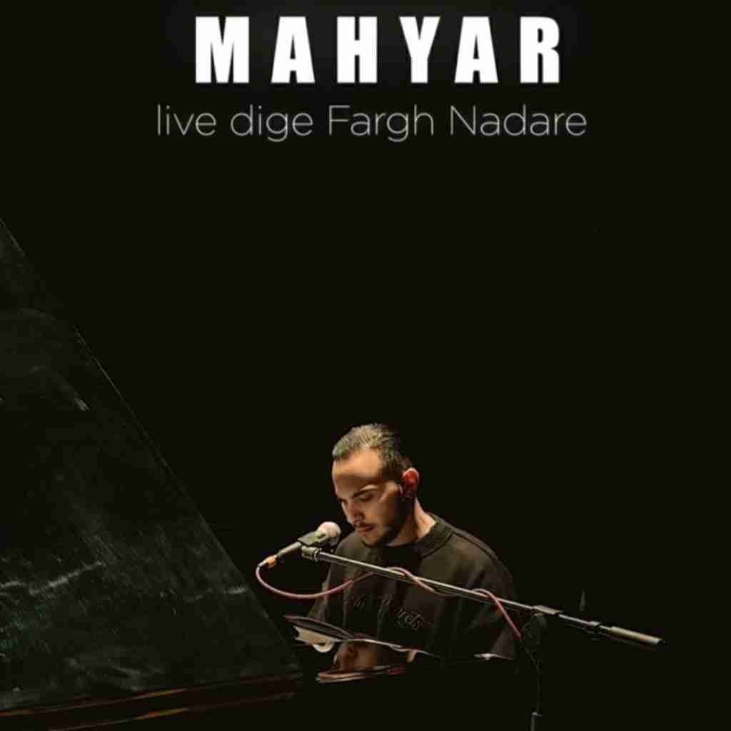 مهیار دیگه فرق نداره (اجرای لایو)