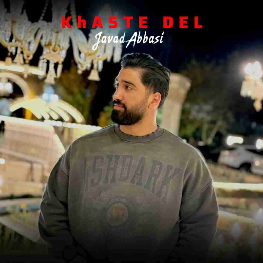 جواد عباسی خسته دل