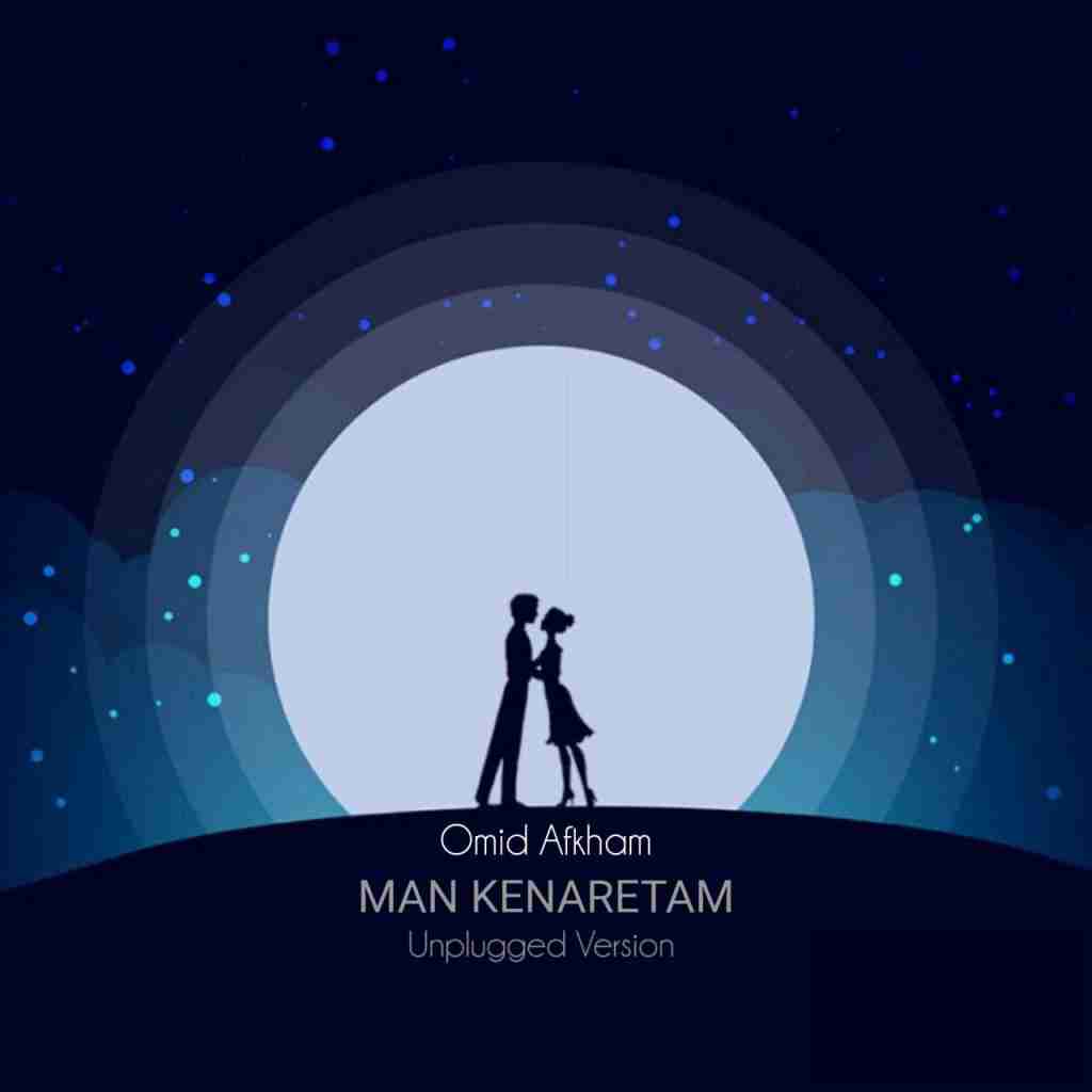 امید افخم من کنارتم (ورژن آنپلاگ)