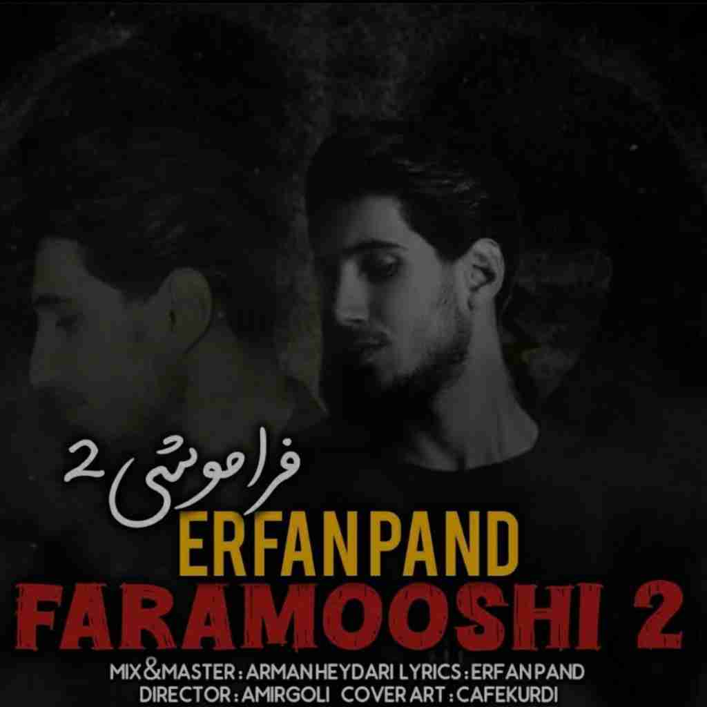 عرفان پند فراموشی 2