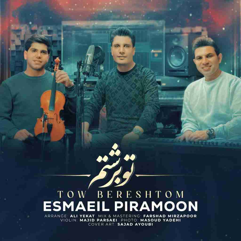 اسماعیل پیرامون تو برشتم