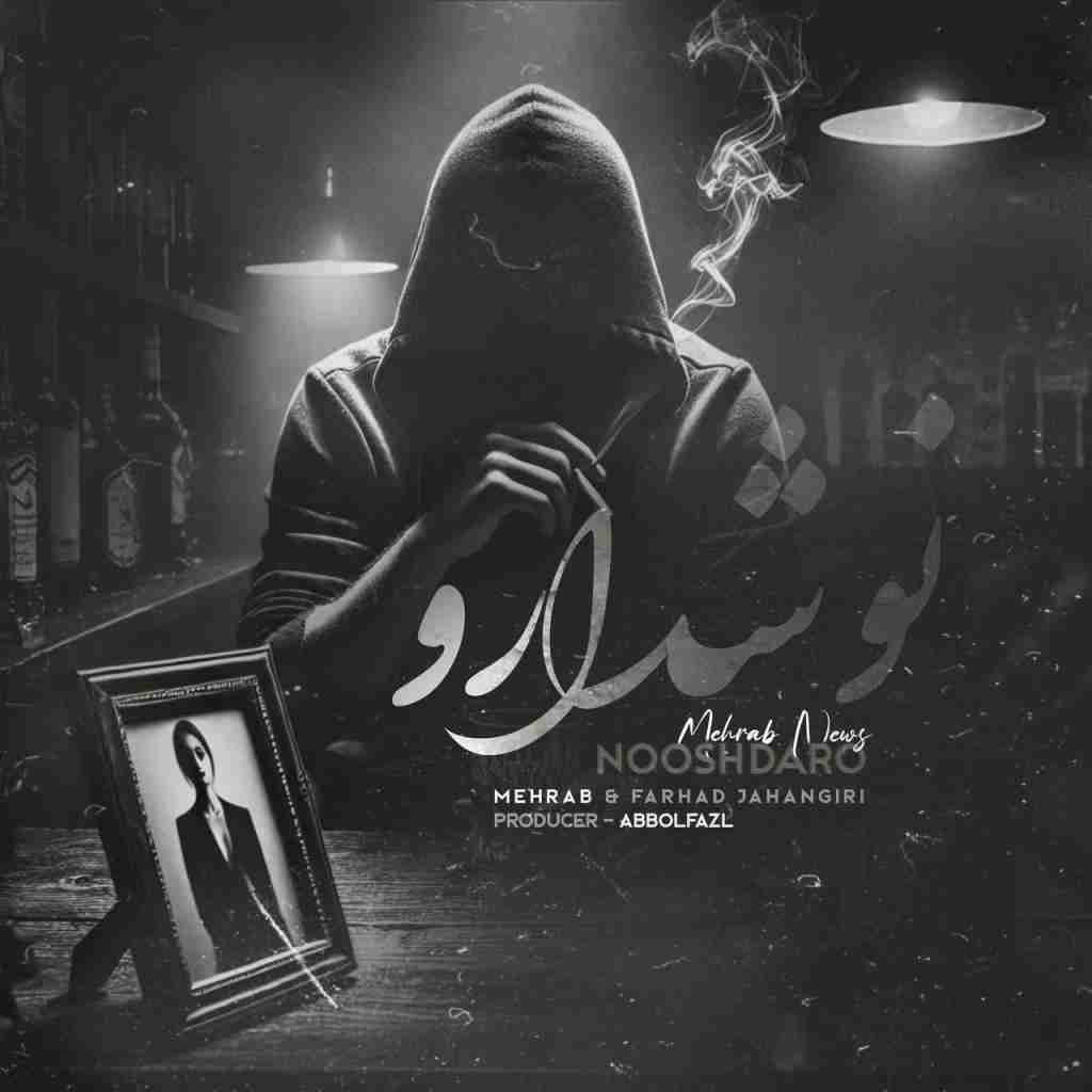 مهراب و فرهاد جهانگیری نوشدارو