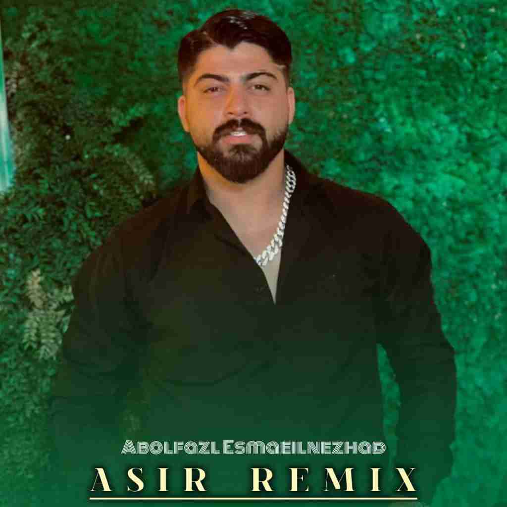 ابوالفضل اسماعیل نژاد اسیر