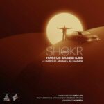 دانلود آهنگ شکر از مسعود صادقلو دانلود آهنگ شکر از مسعود صادقلو