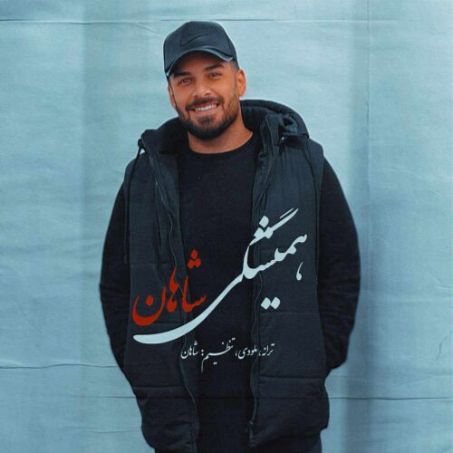 دانلود آهنگ همیشگی از شاهان