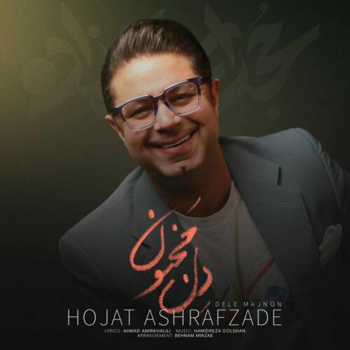 دانلود آهنگ دل مجنون از حجت اشرف زاده