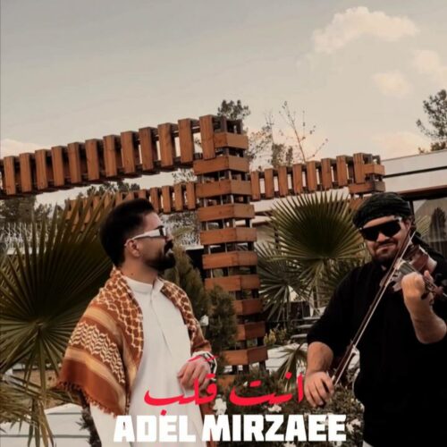 دانلود آهنگ انت قلب از عادل میرزایی