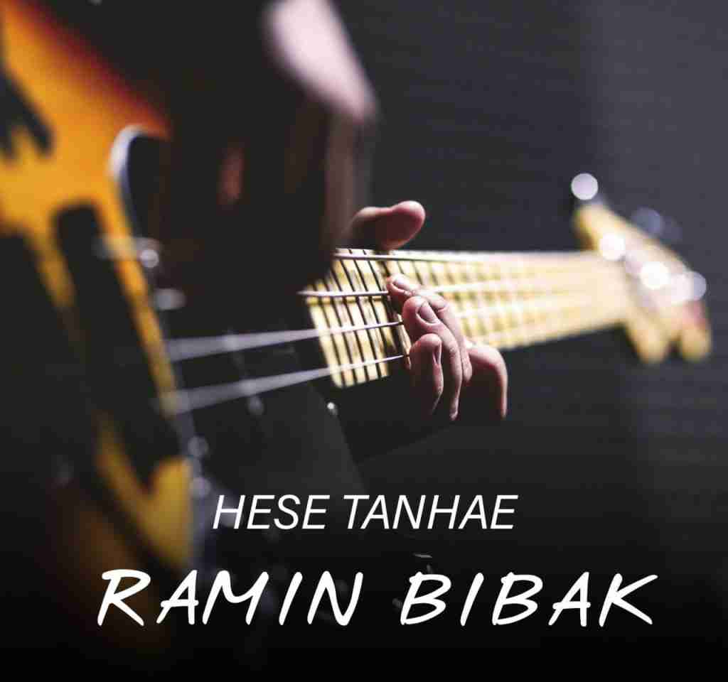 رامین بی باک حس تنهایی