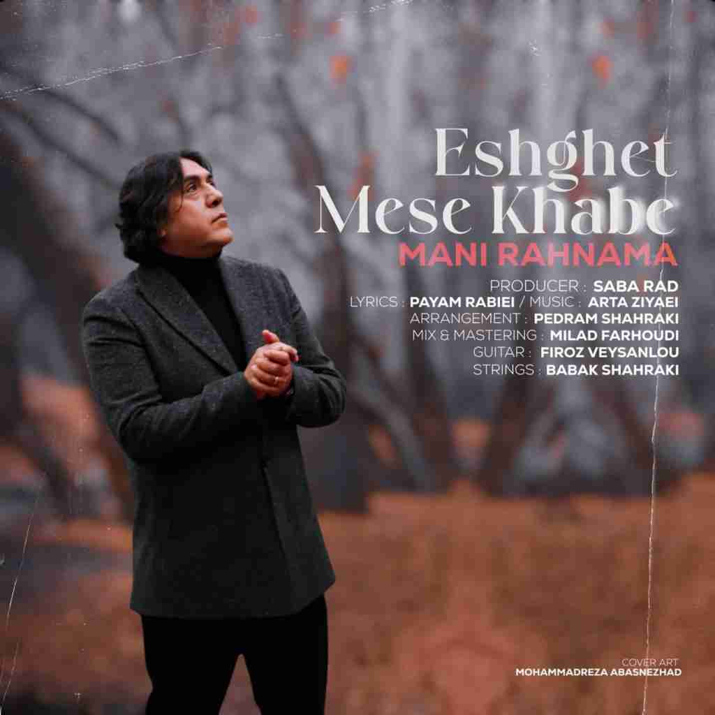 مانی رهنما عشقت مث خوابه